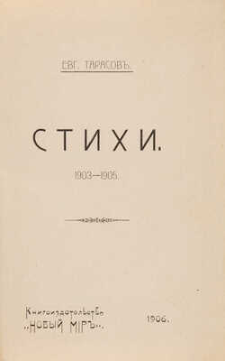 [Собрание В.Г. Лидина] Тарасов Е. Стихи. 1903-1905. СПб.: Книгоиздательство «Новый мир», 1906.